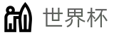 2026世界杯体育下注官方网站 - 官方赛事资讯平台